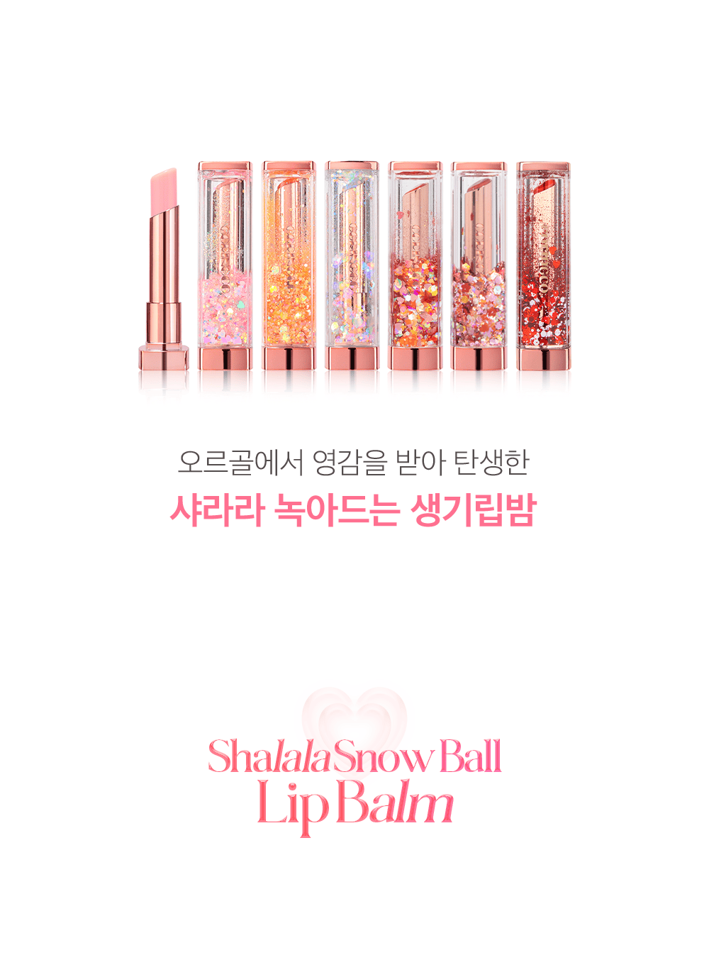 Shalala Orgel lip balm (2.3g, 2.8g)