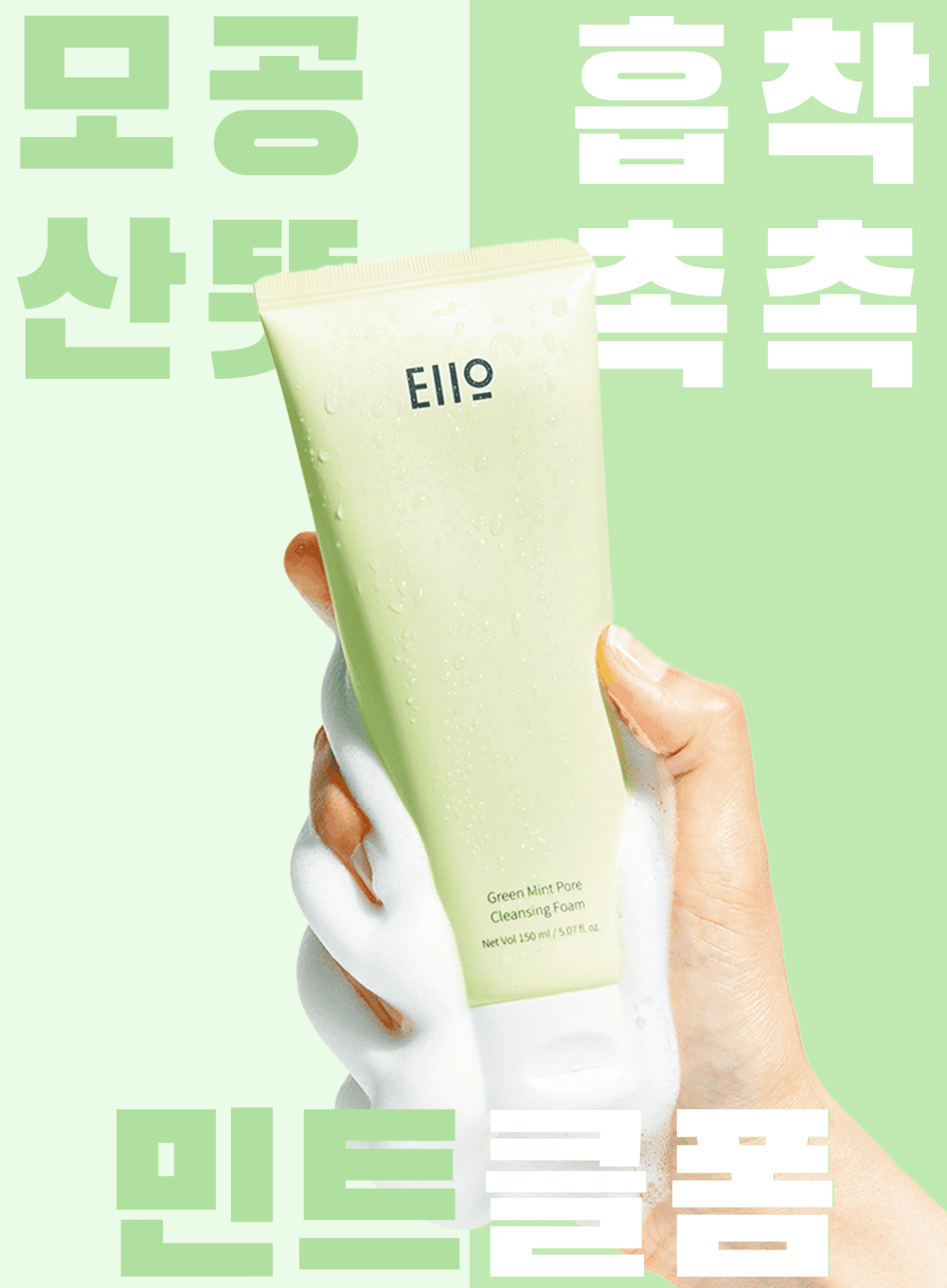 Green Mint Pore Cleansing Foam (150ml)