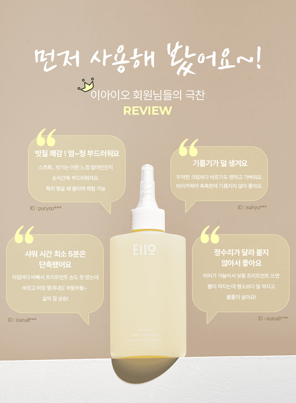 Silky Glow Water Treatment (220ml)