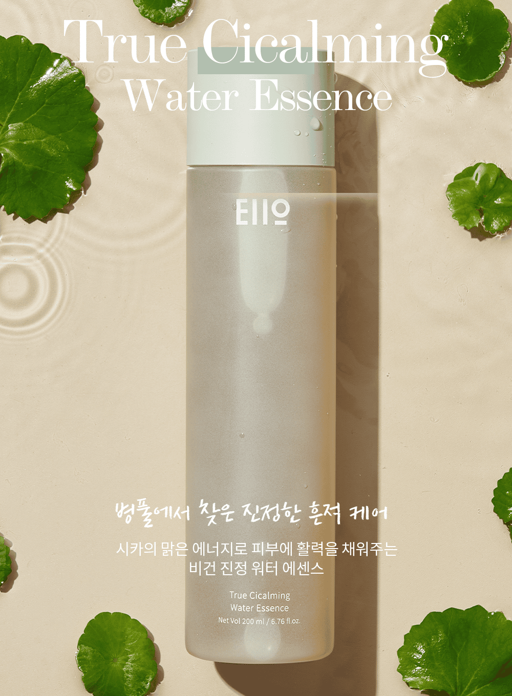 True Cicalming Water Essence (200ml)
